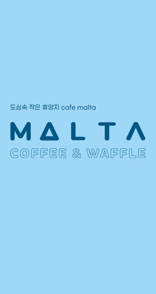 도심속 작은 휴양지 cafe malta
