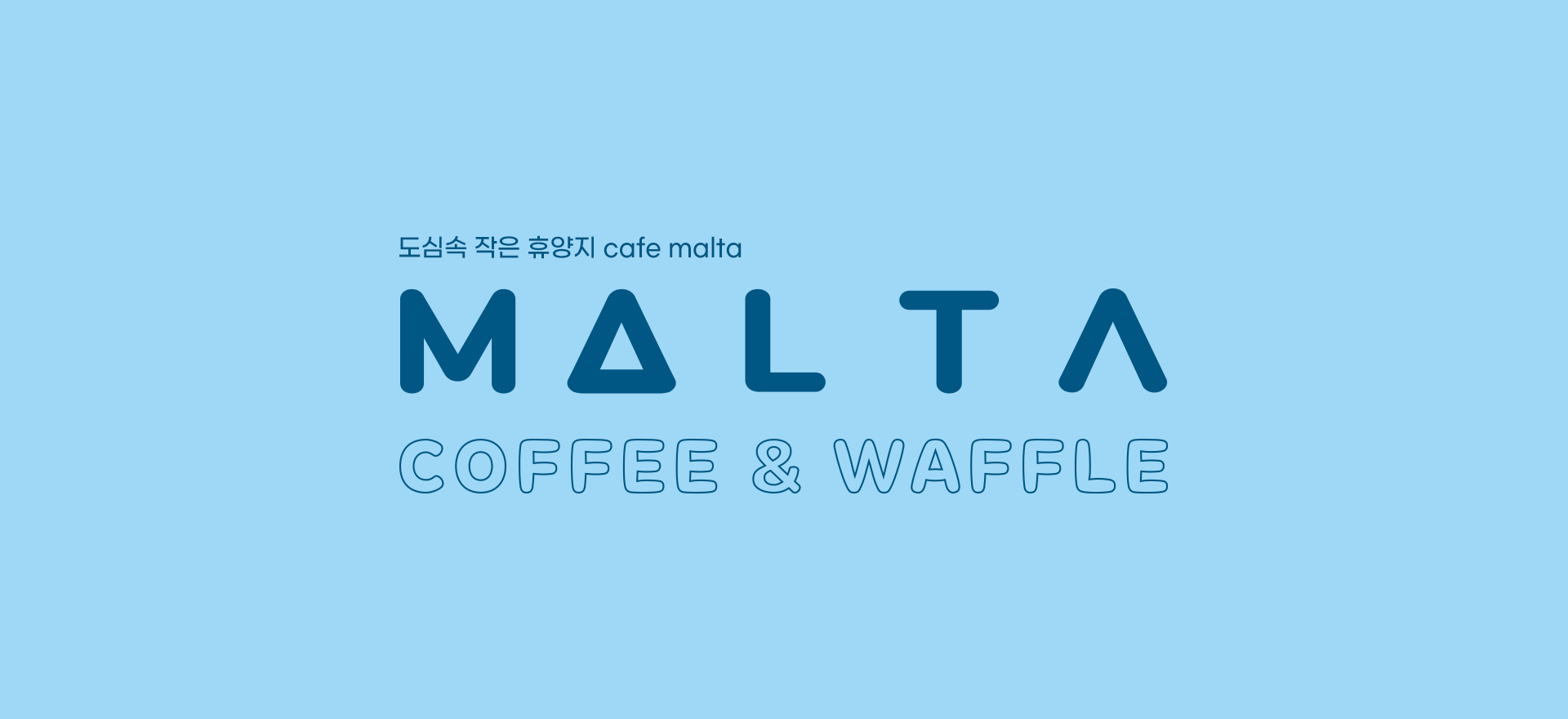 도심속 작은 휴양지 cafe malta